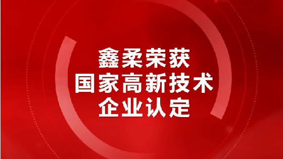 喜报|金沙集团1862cc成色荣获国家高新技术企业认定