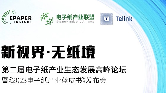 金沙集团1862cc成色科技受邀參加第二屆電子紙產業生態發展高峰論壇助推電子紙產業生態發展