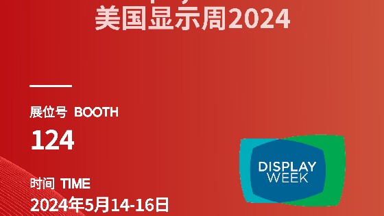 金沙集团1862cc成色科技參展資訊預告|2024 Display Week（SID）